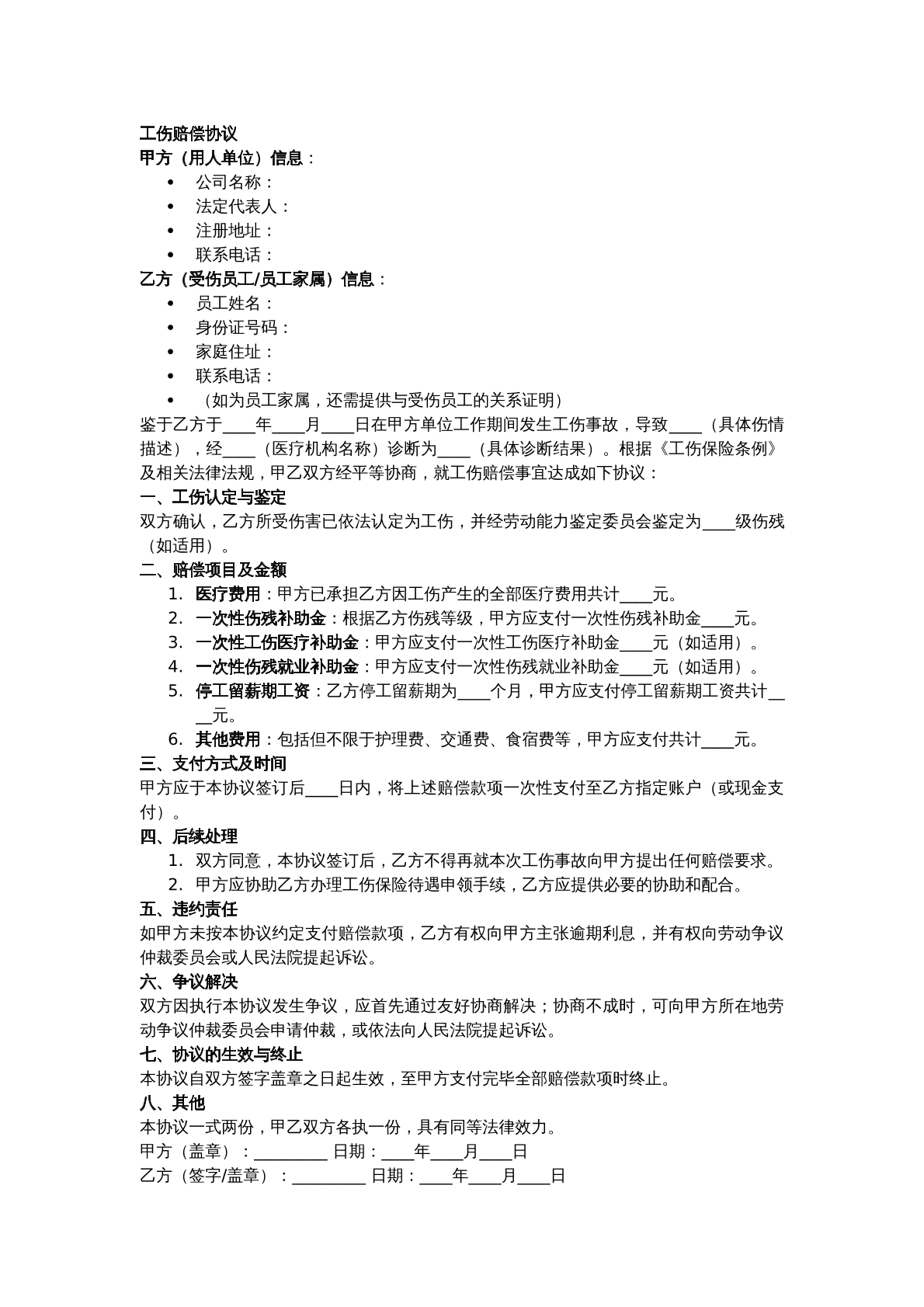 工伤赔偿协议