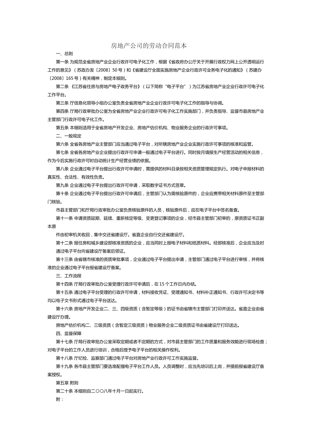 房地产公司劳动合同范本