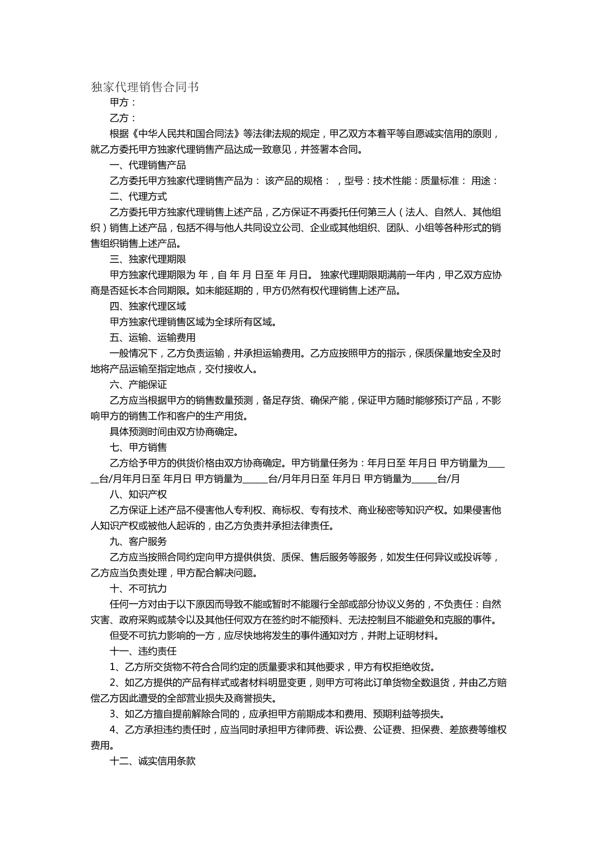 獨(dú)家代理銷售合同書