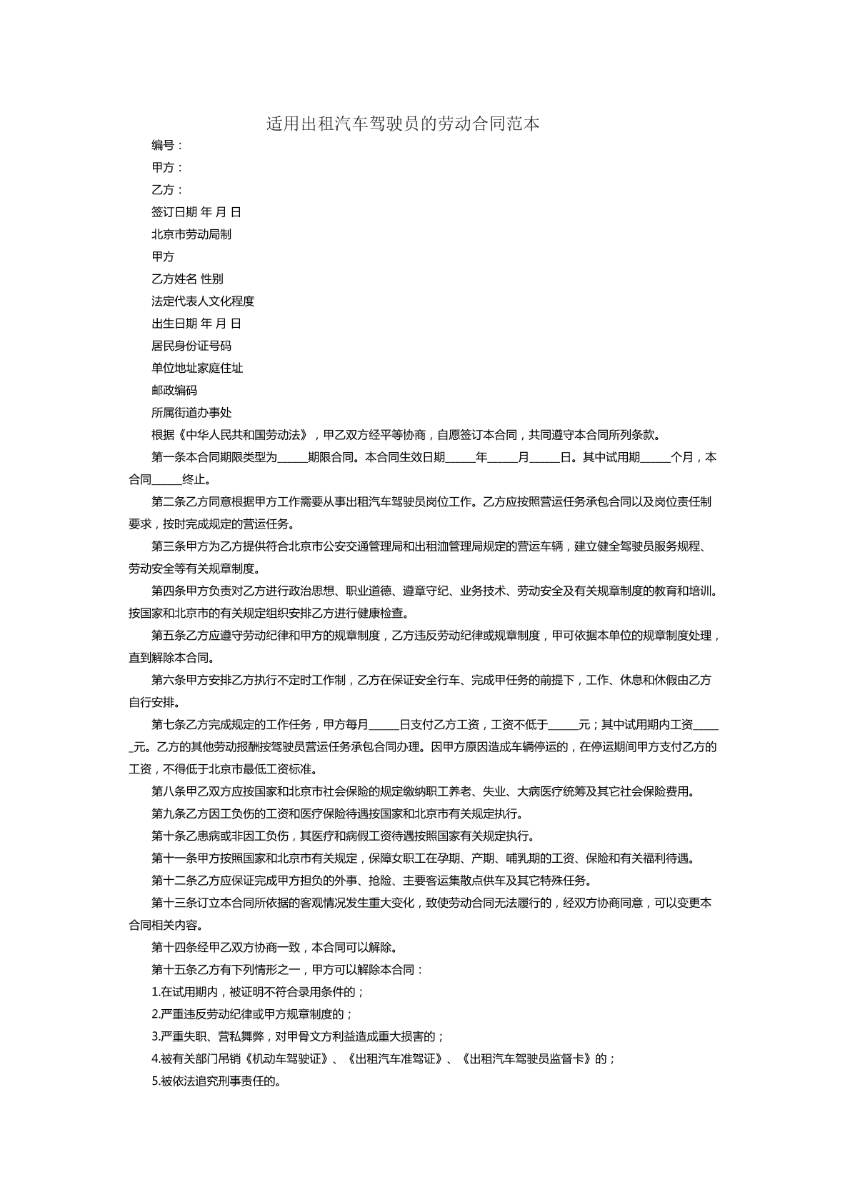 出租汽车驾驶员劳动合同