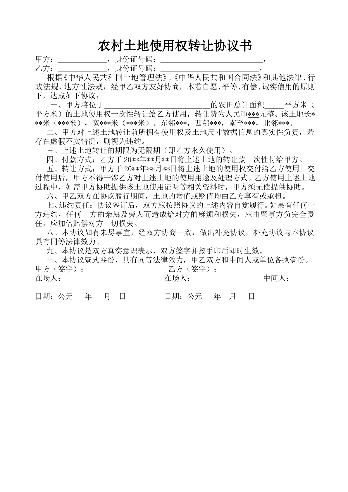 农村土地使用权转让协议书
