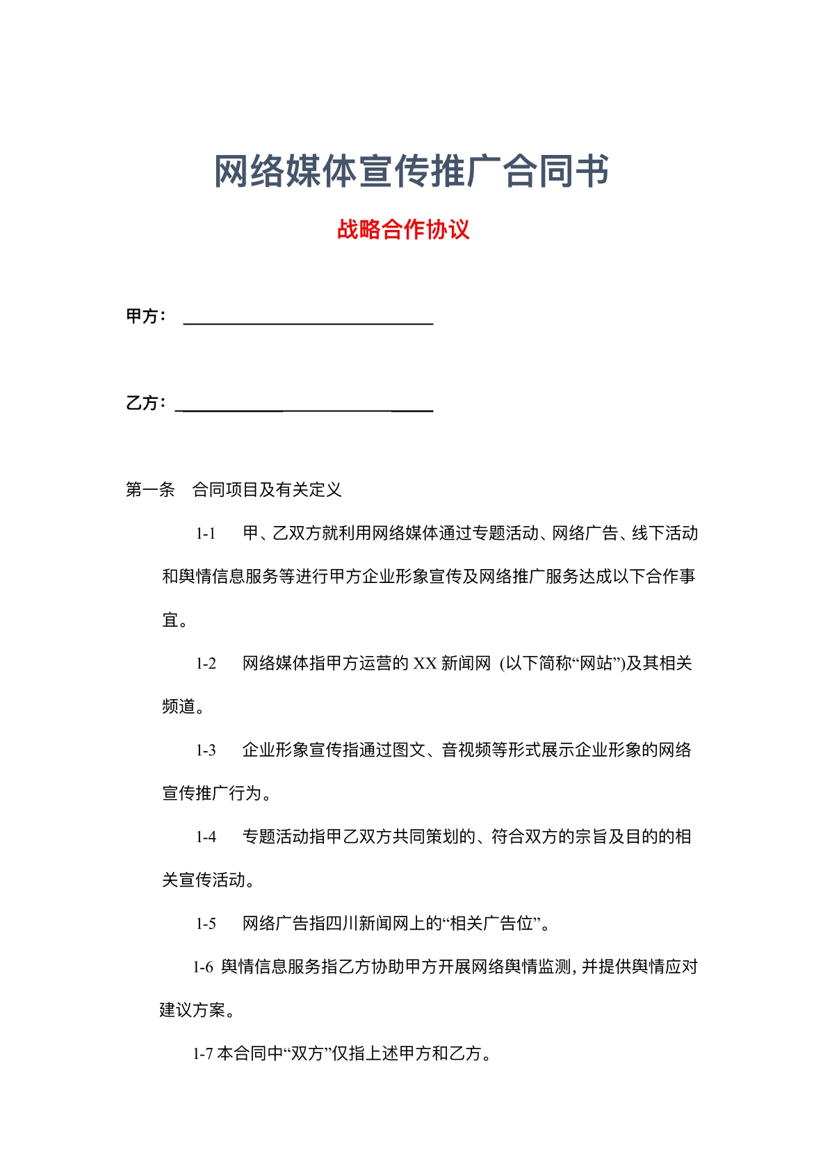 网络宣传推广协议