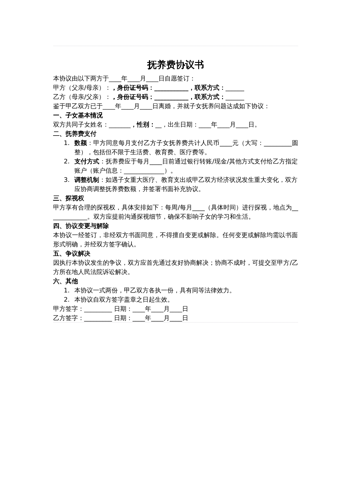 婚姻家事——抚养费协议