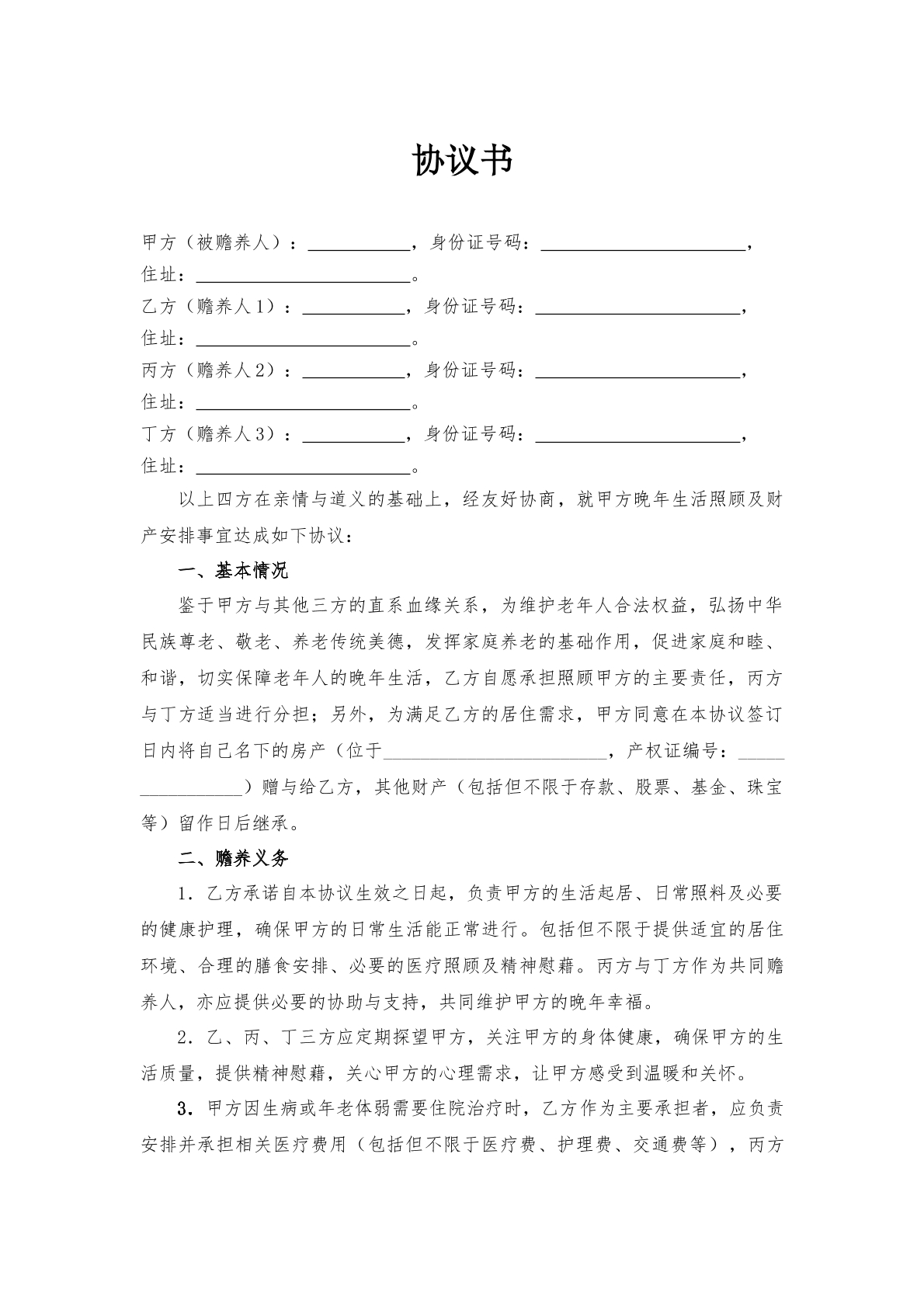 赡养协议——赠房类