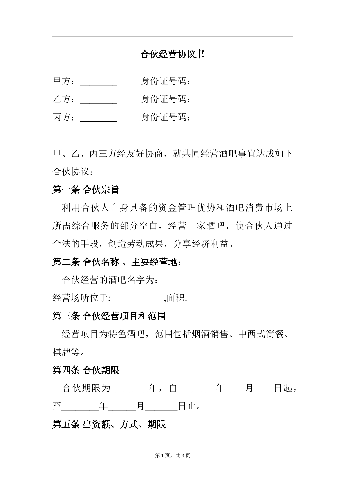 合伙酒吧协议书