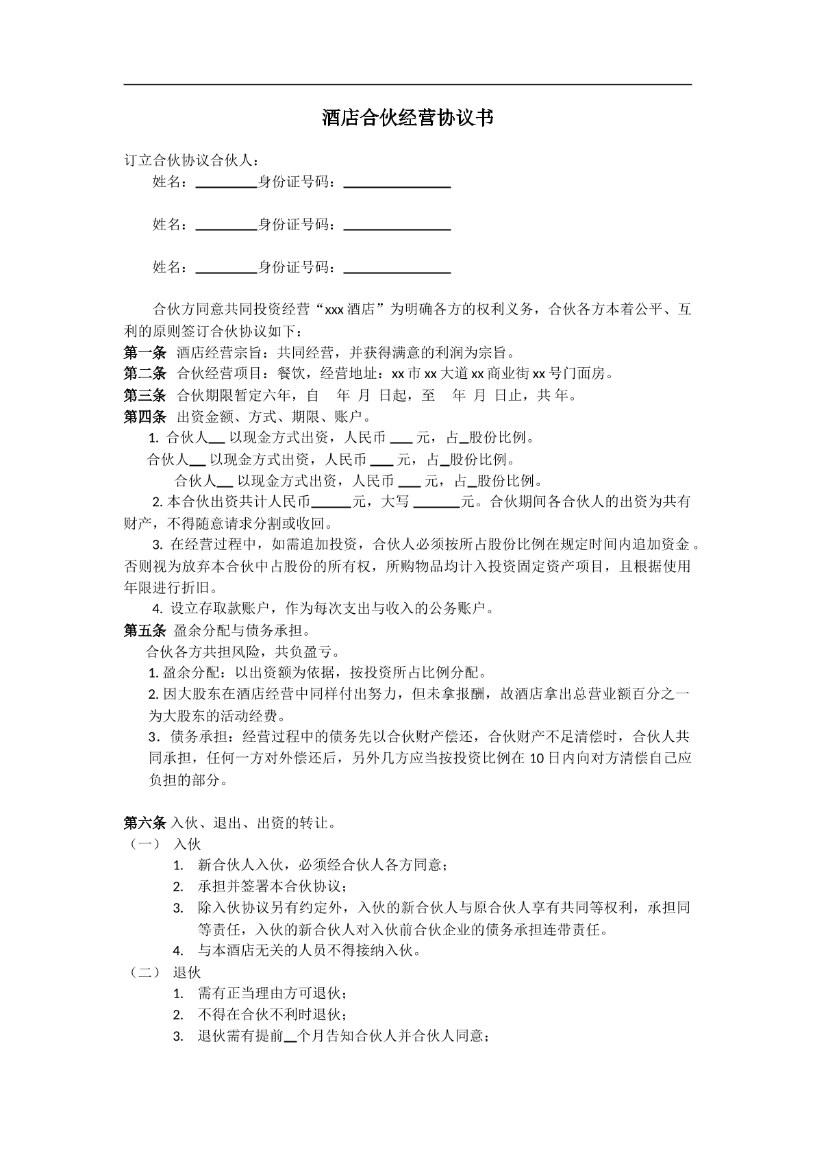 酒店合伙经营协议书