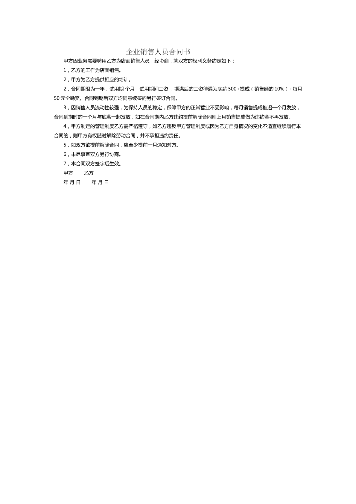 企业销售人员合同