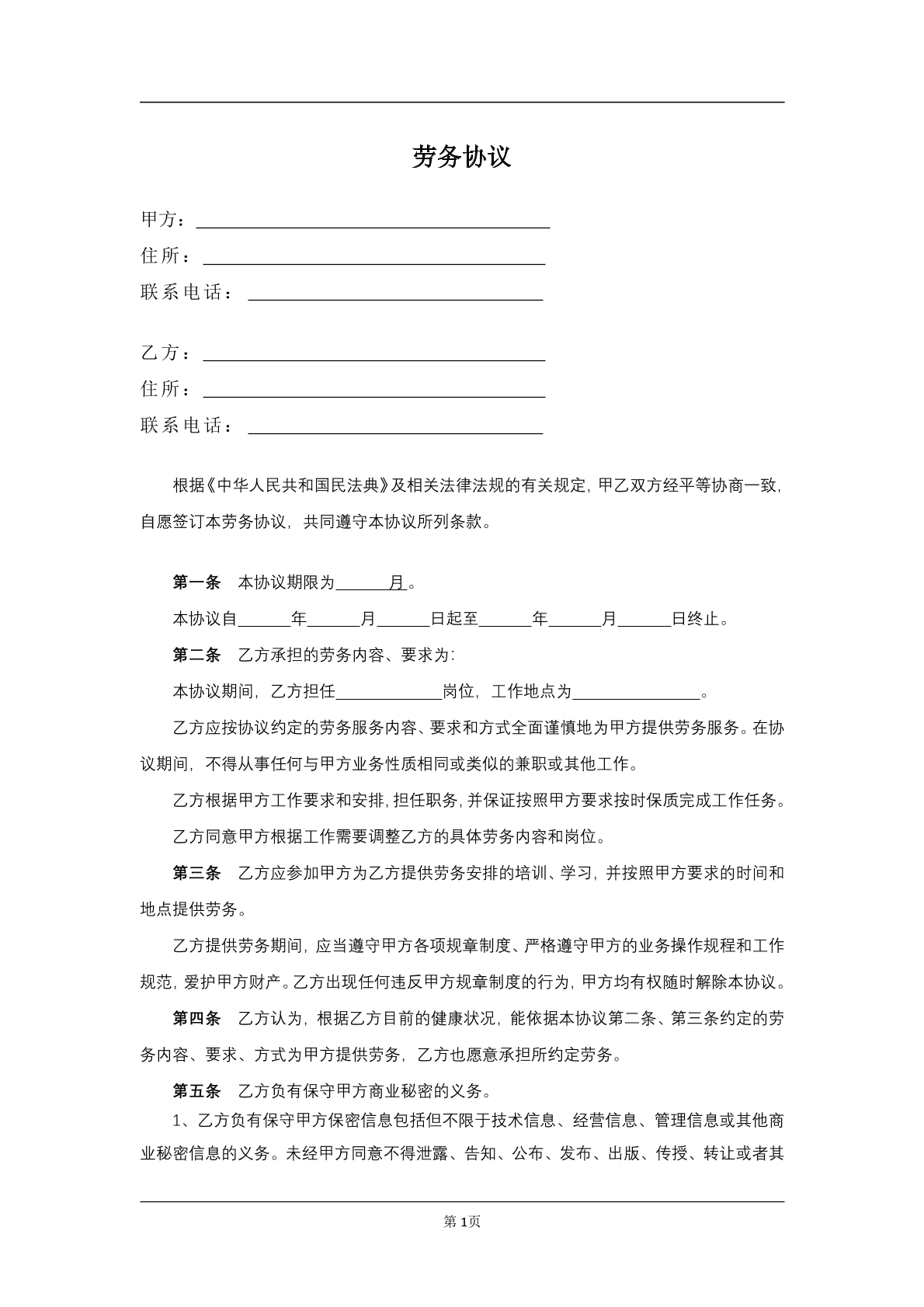 劳务协议模板