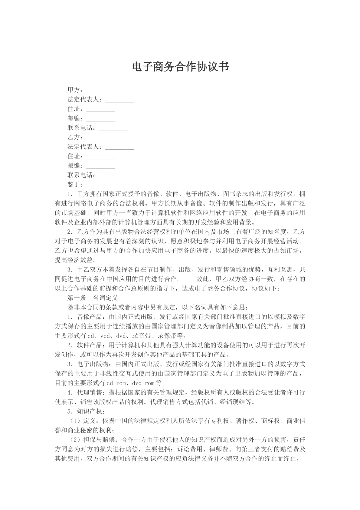 电子商务合作协议书