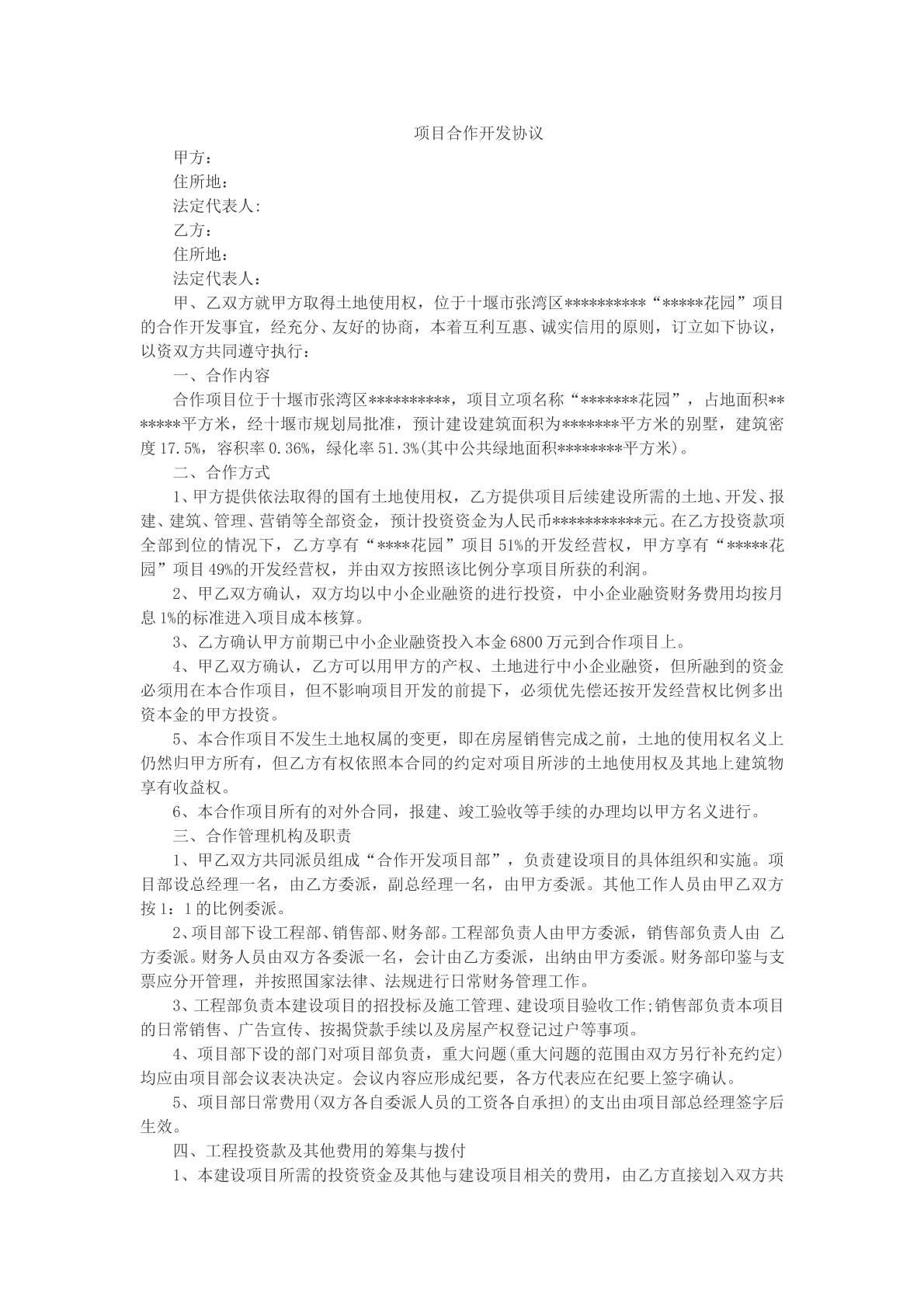 项目合作开发协议模版