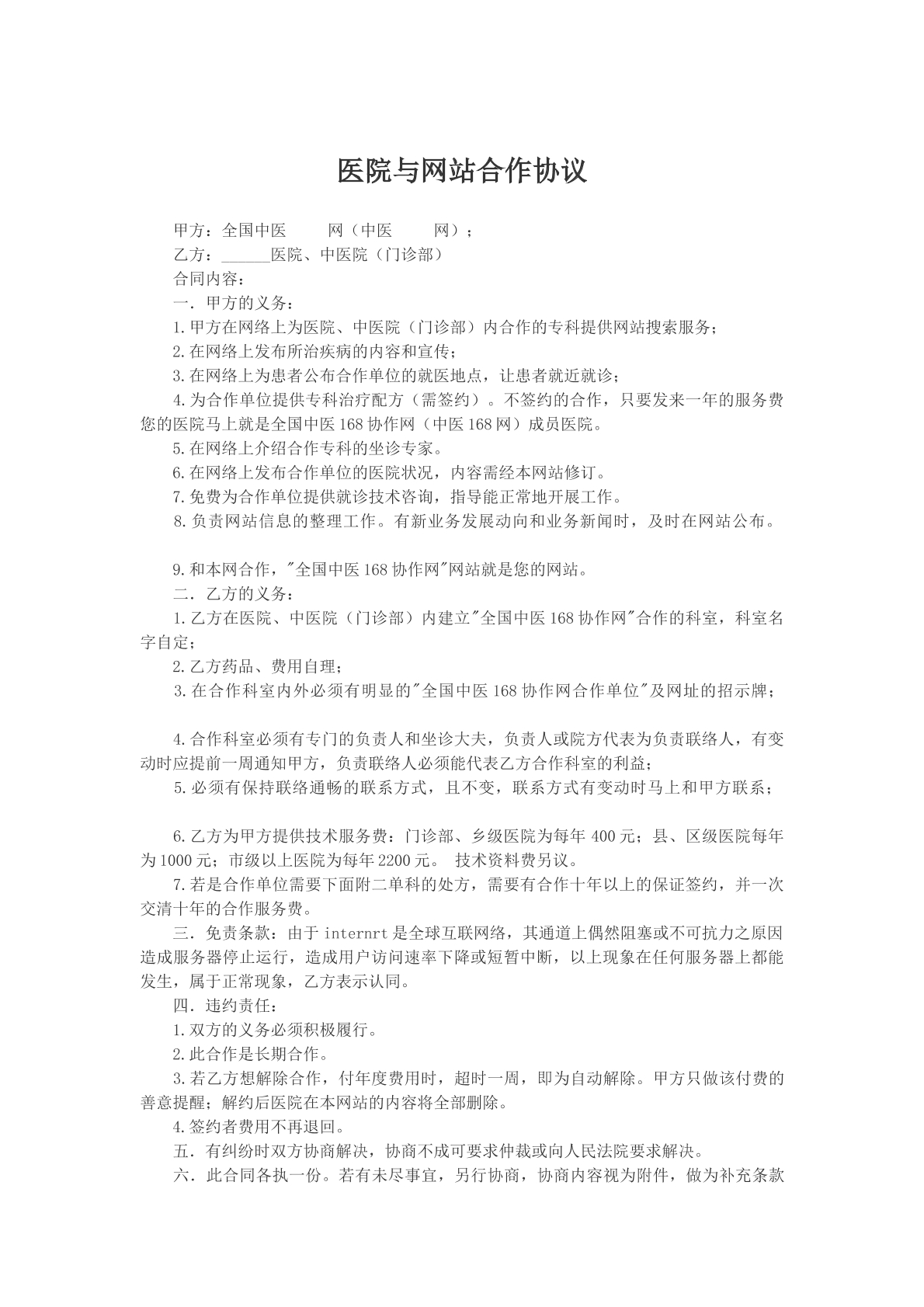 医院与网站合作协议模版