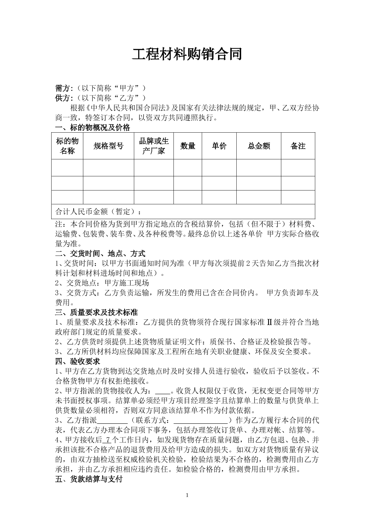 工程材料购销合同