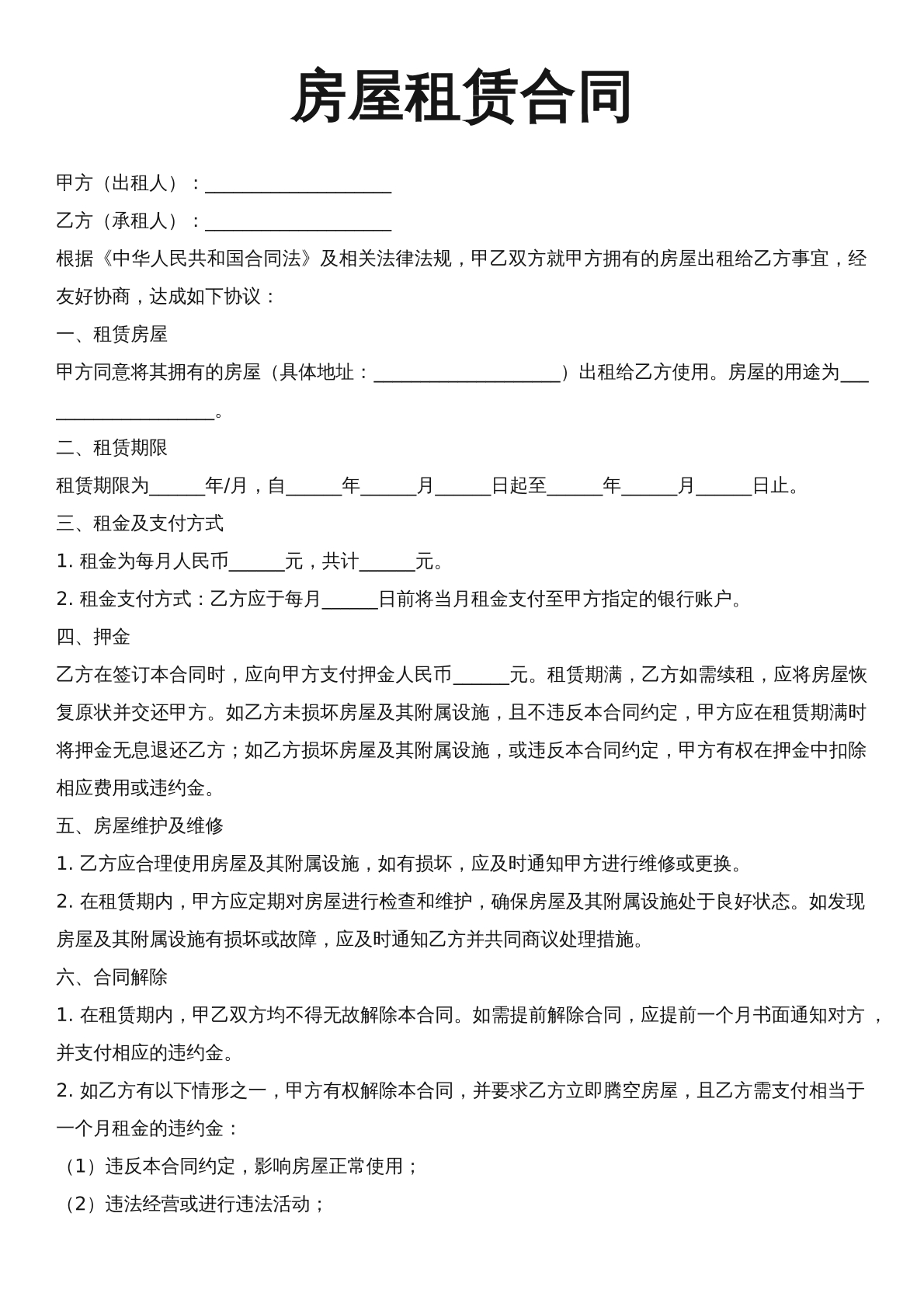 房屋租赁合同