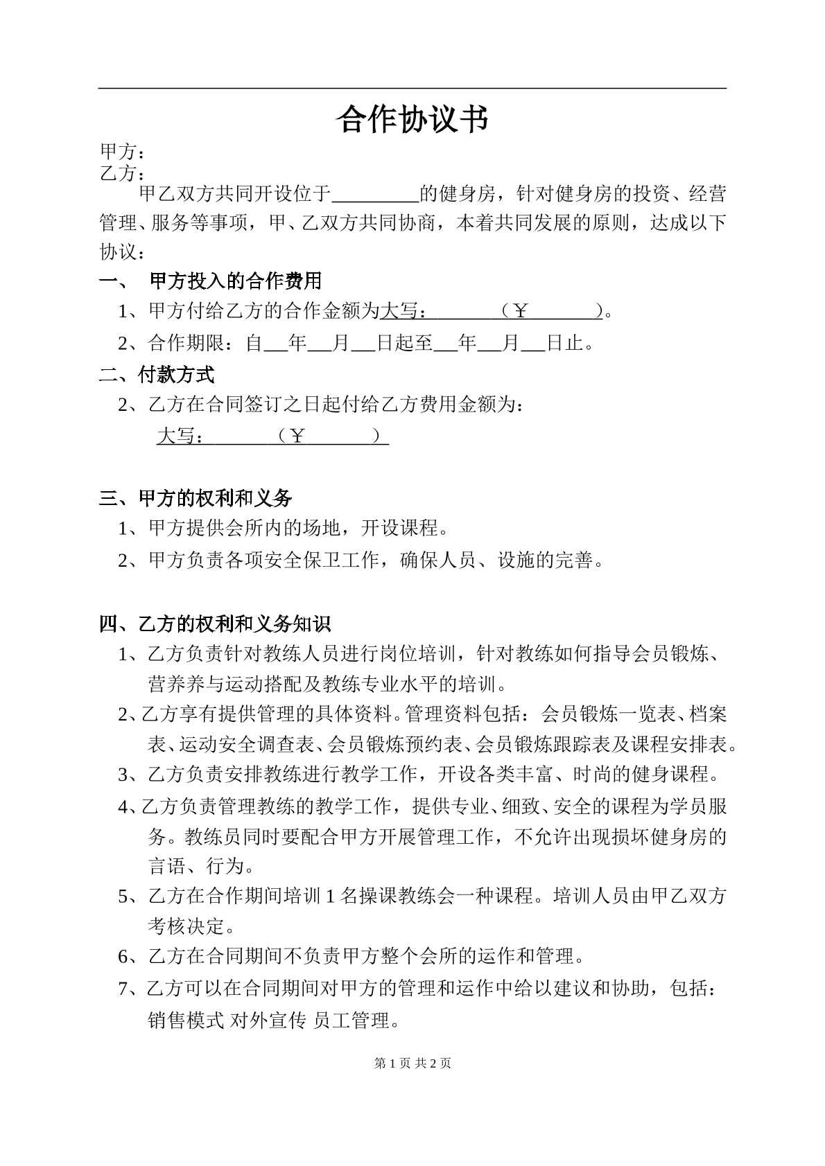 健身房合作协议书2页