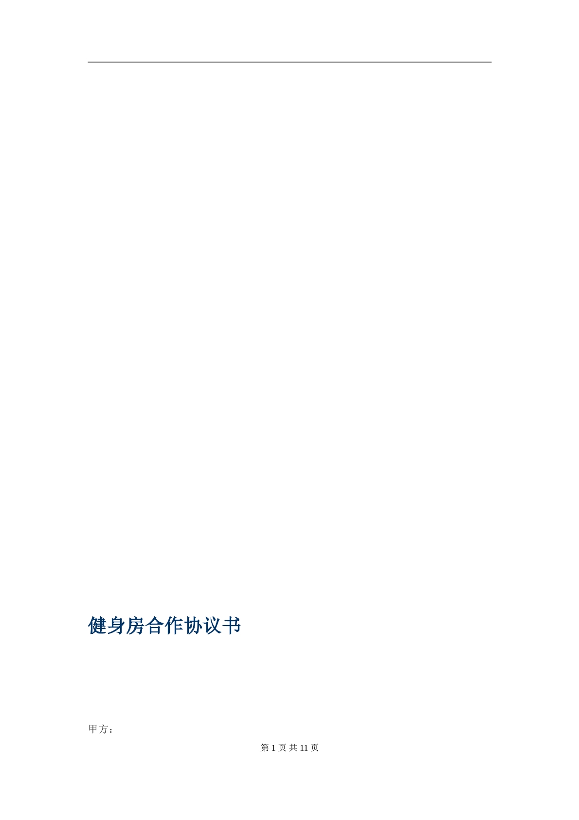 健身房合作协议书