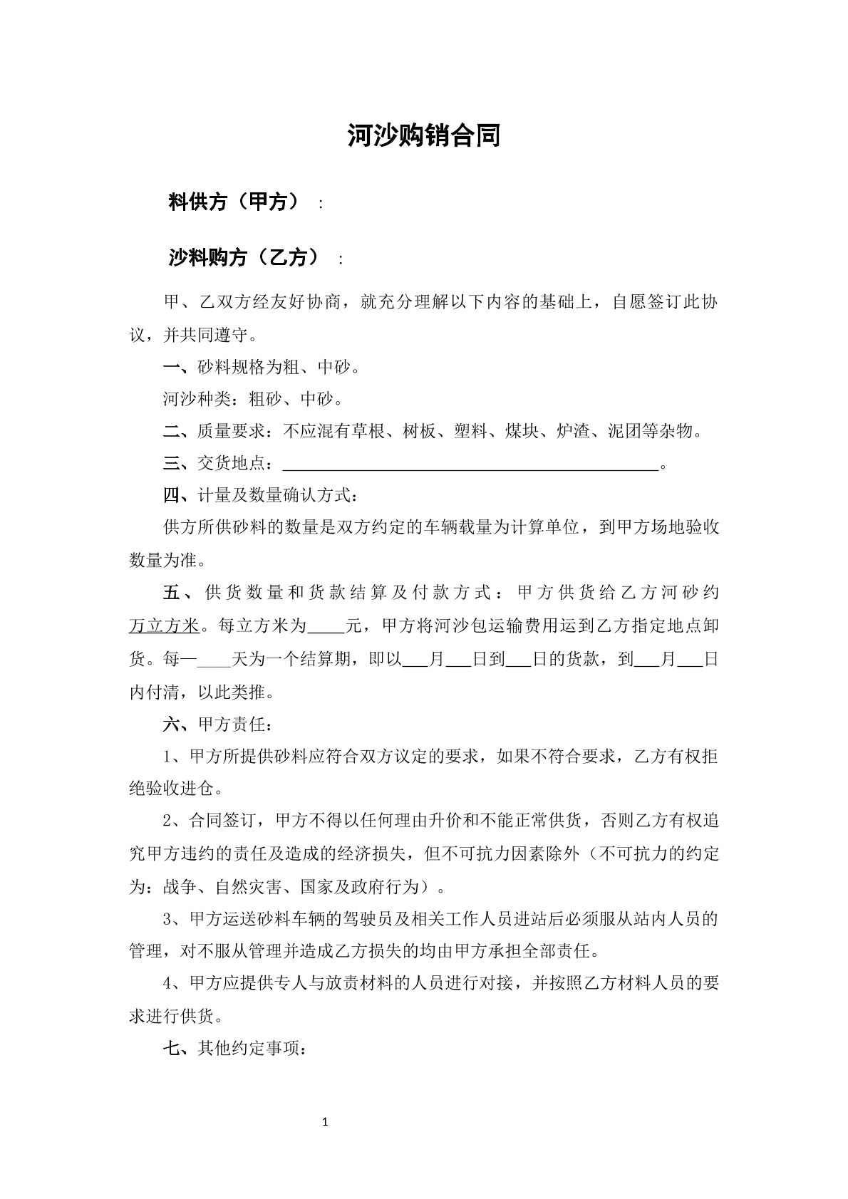 河沙购销合同