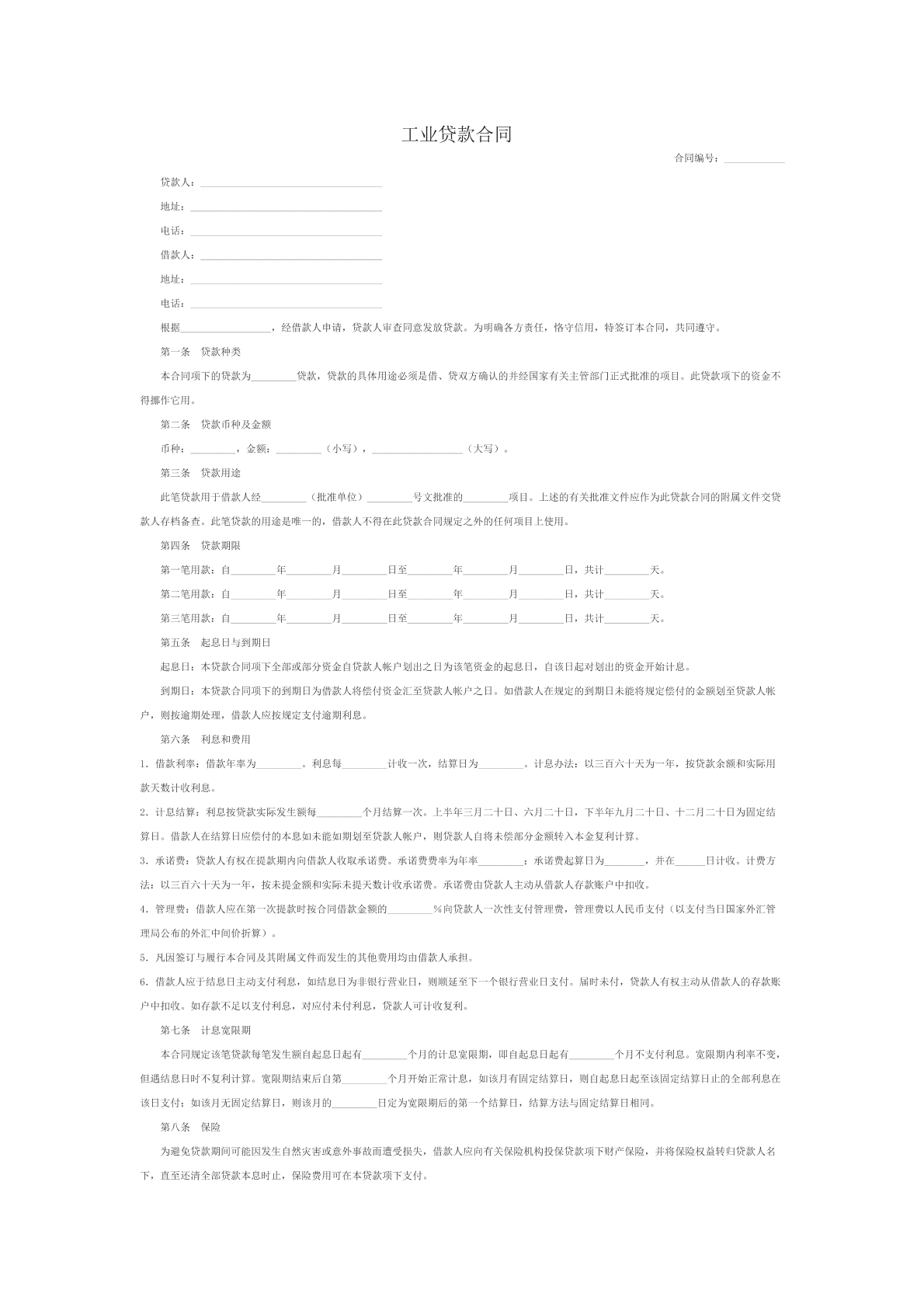 工业贷款合同书