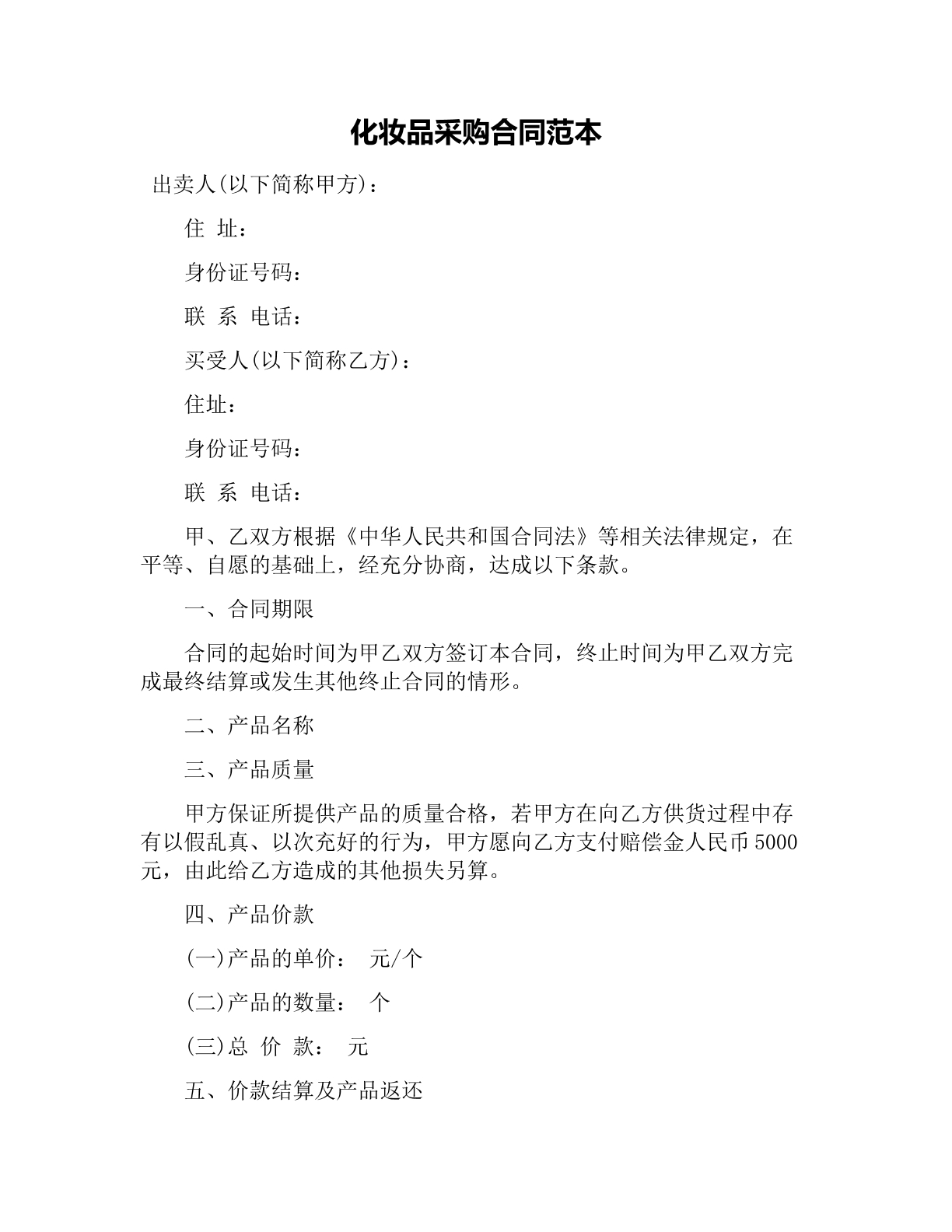 化妝品采購合同模板