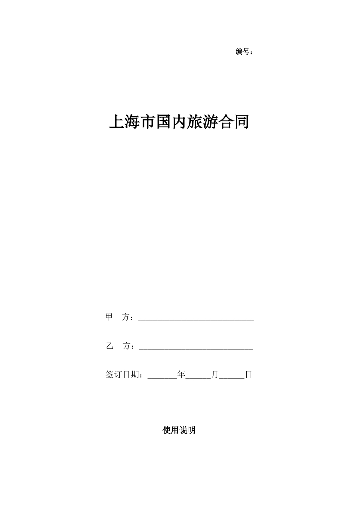 上海市国内游合同