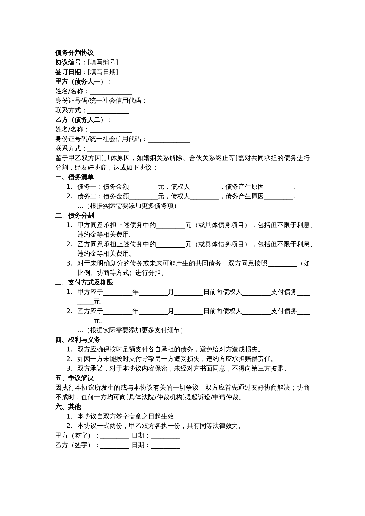 债务分割协议