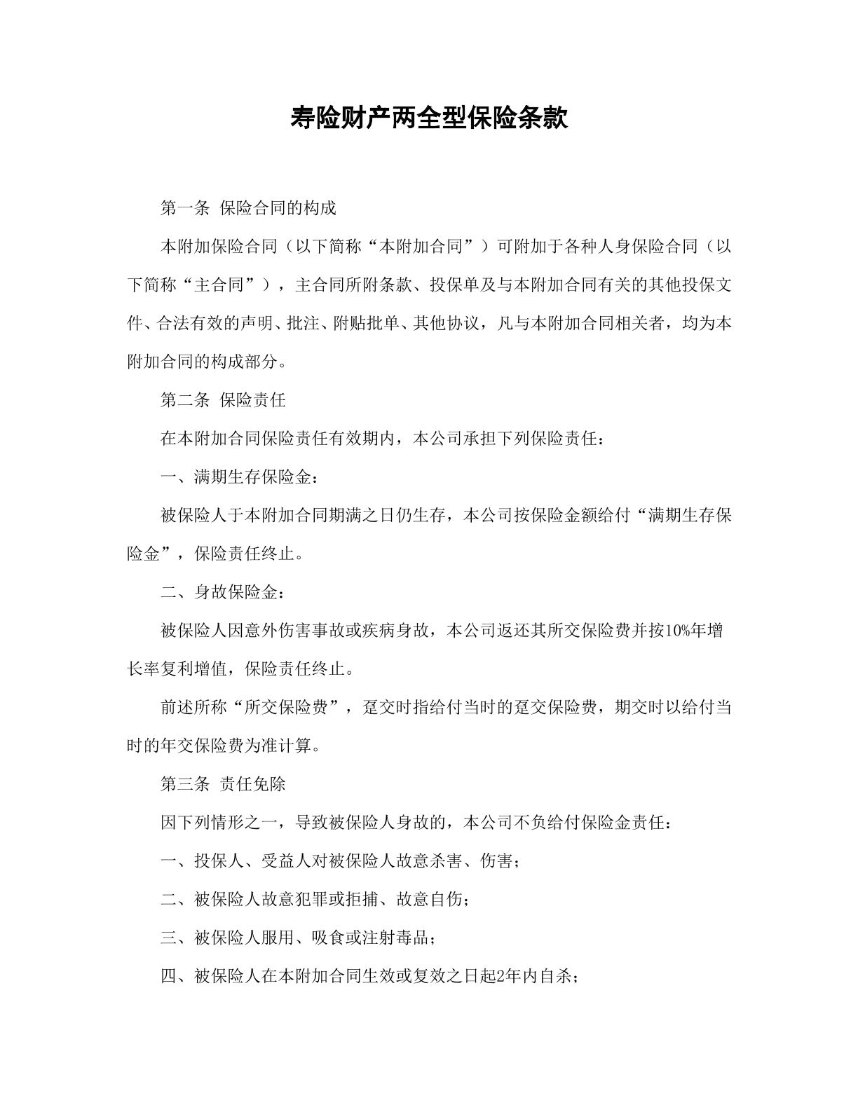 寿险财产两全型保险条款