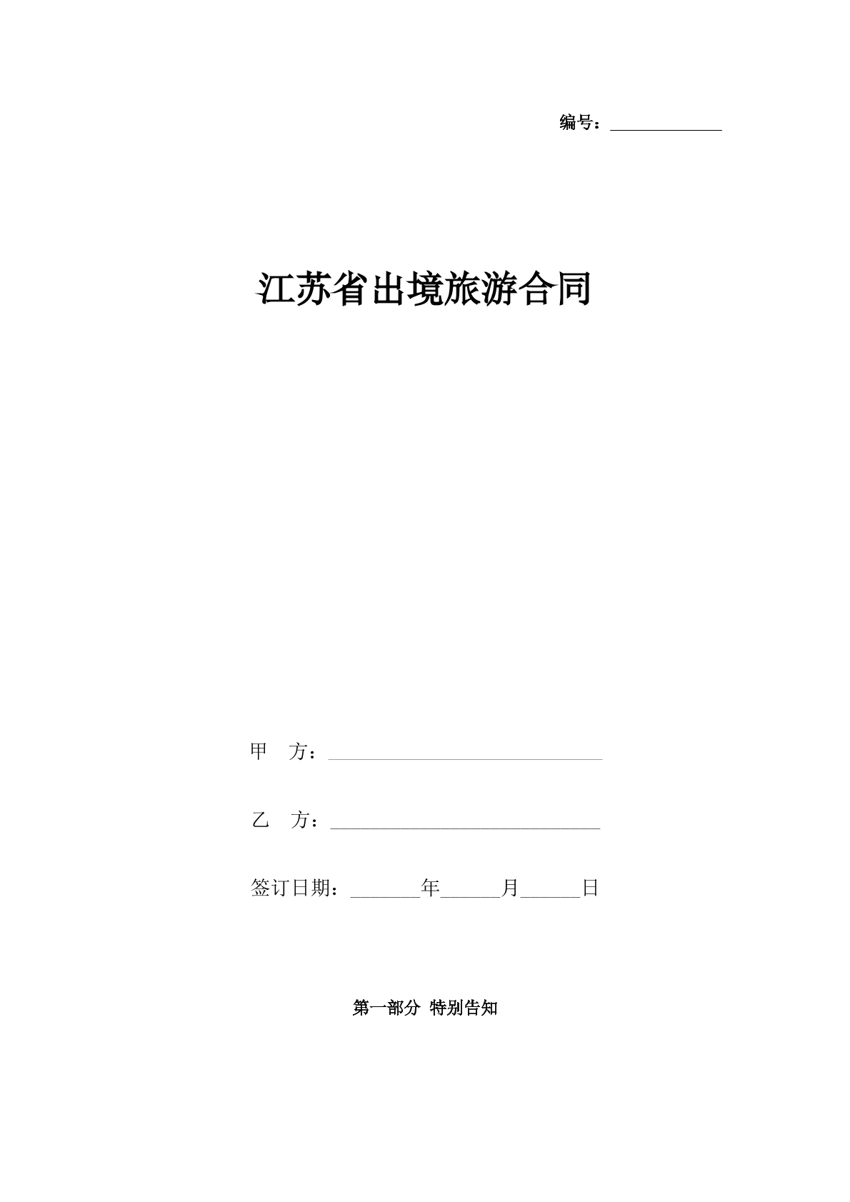 江苏出境游合同