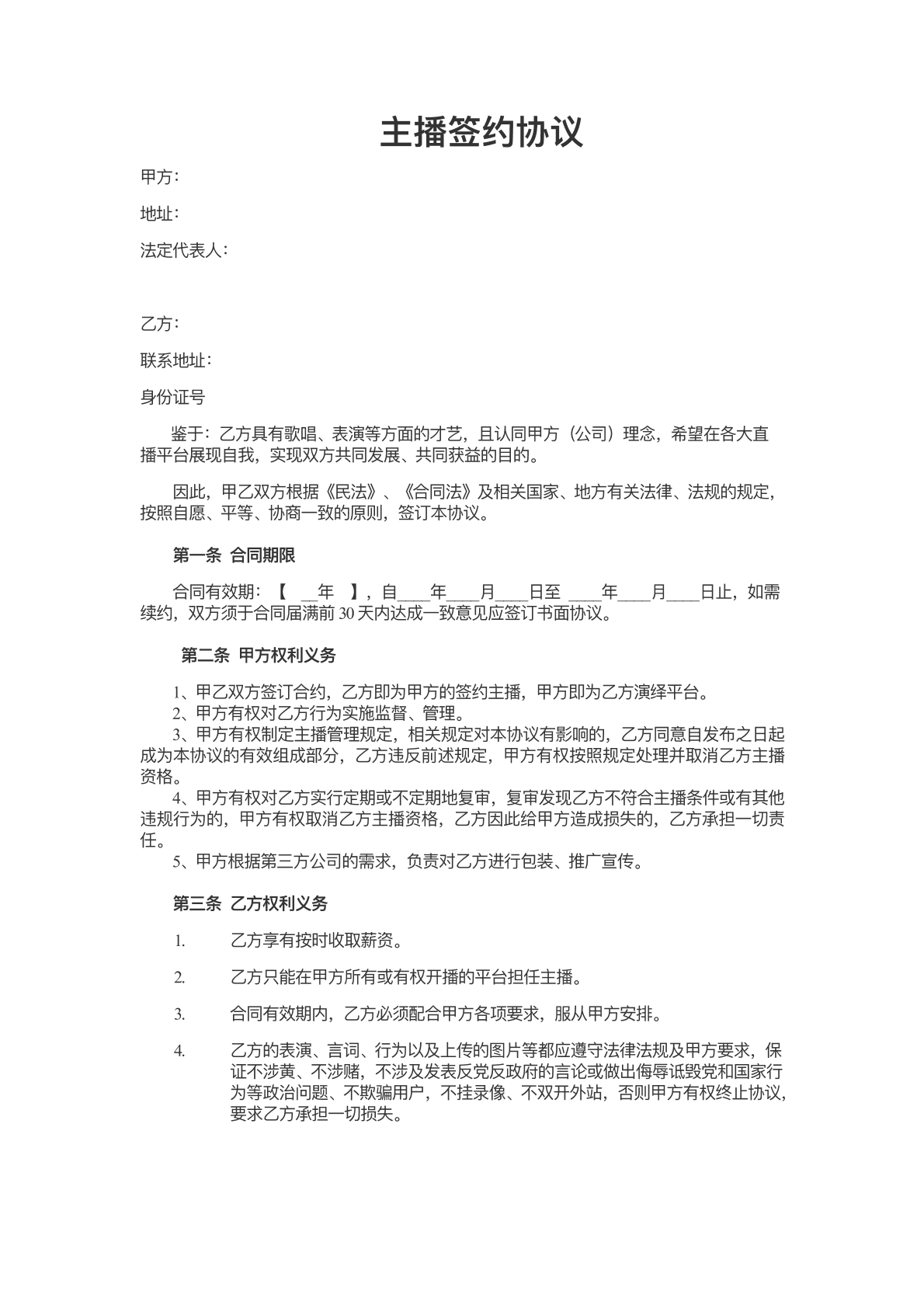 新媒体主播签约协议