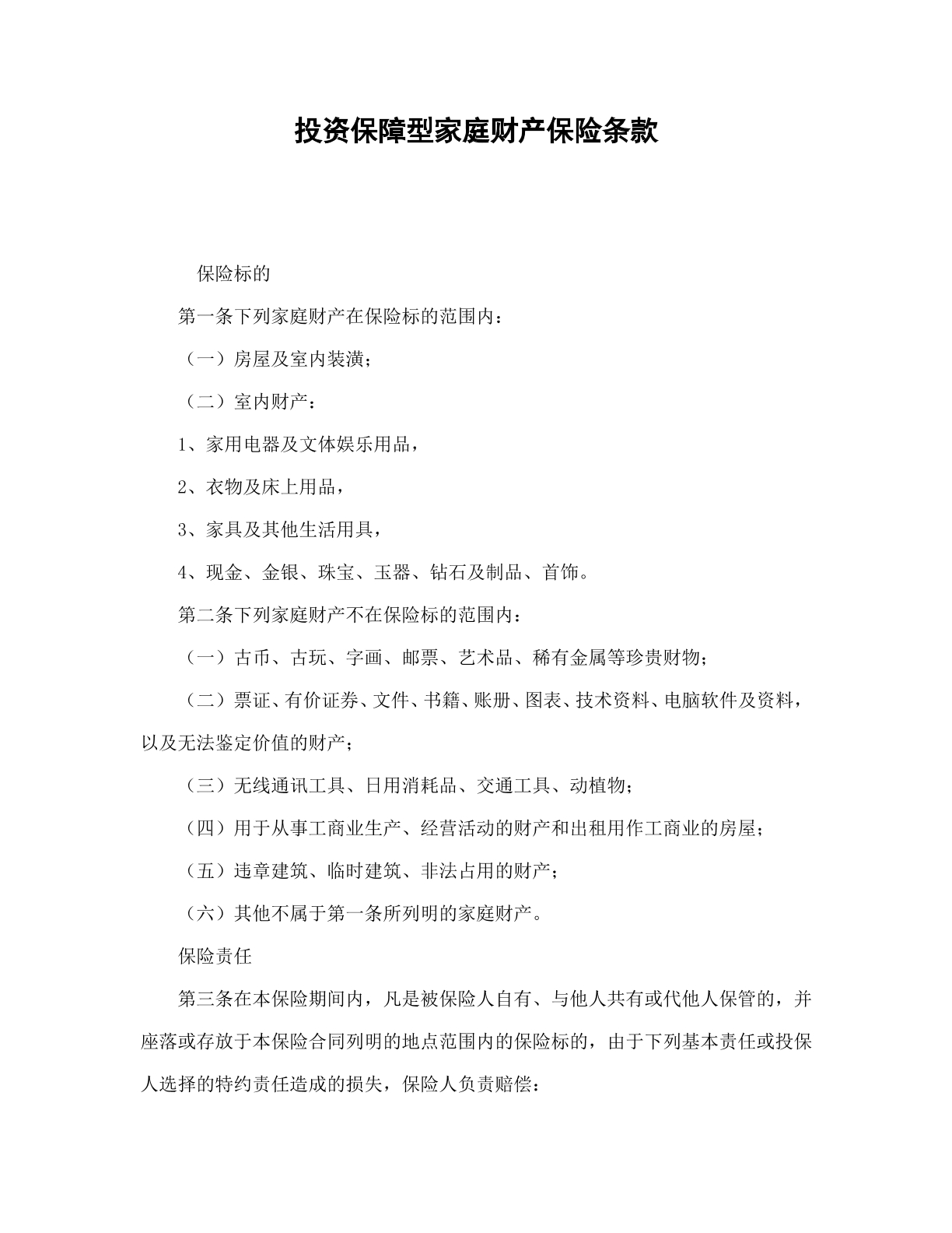 投资保障型家庭财产保险条款