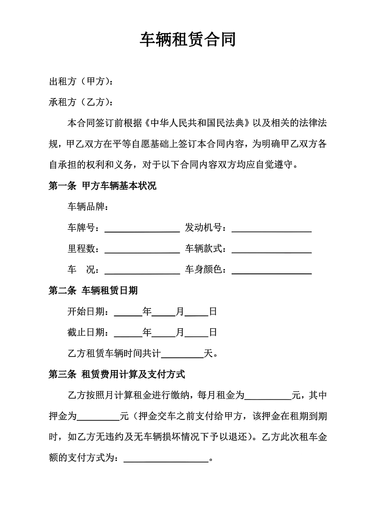 车辆租赁合同