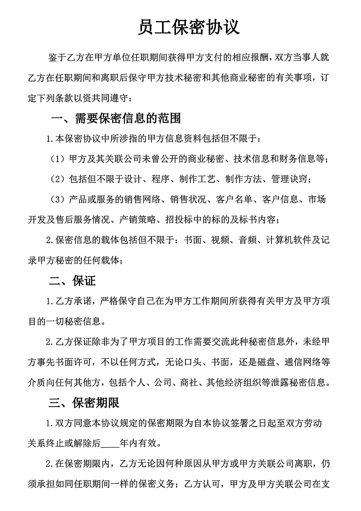 员工保密协议