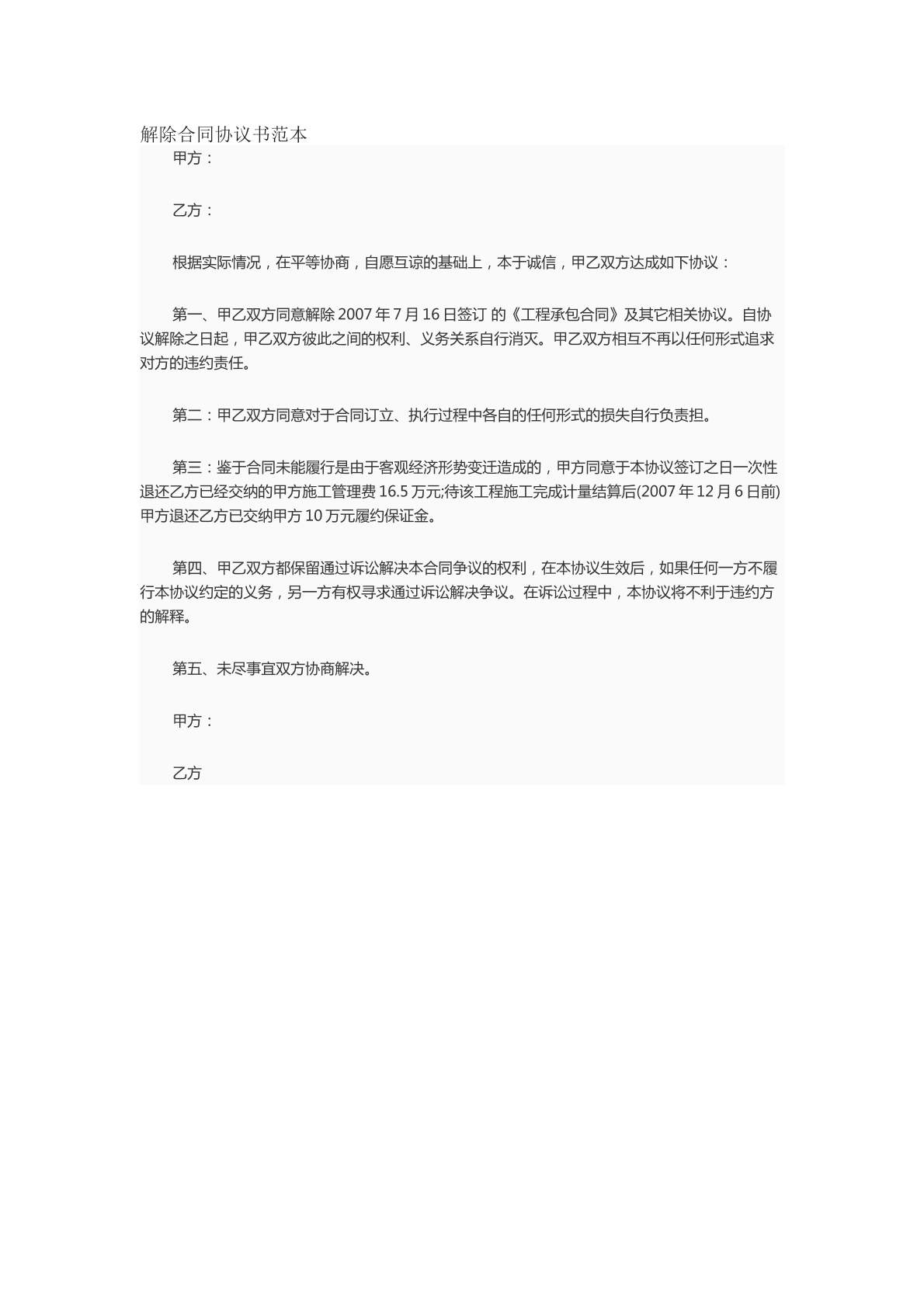 解除合同协议书