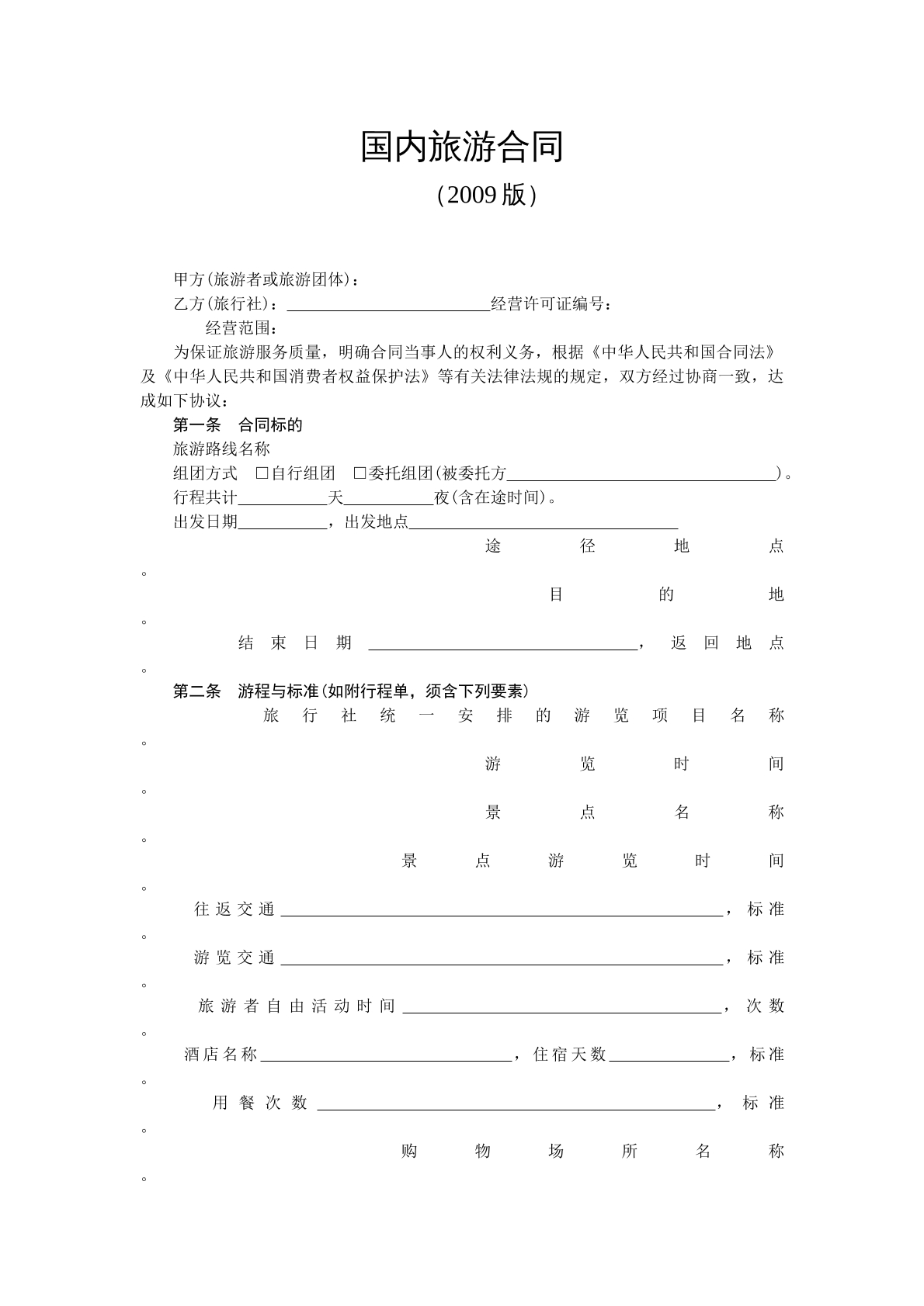 国内旅游合同