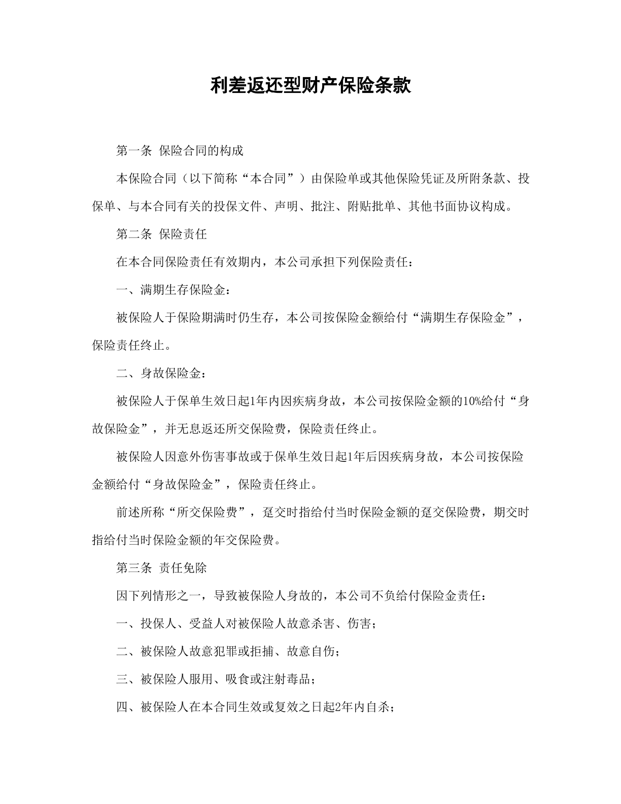 利差返还型财产保险条款