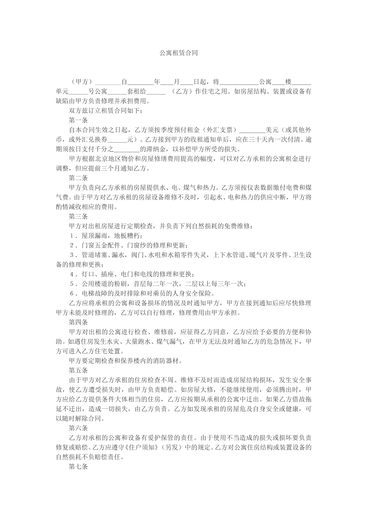 公寓租赁合同