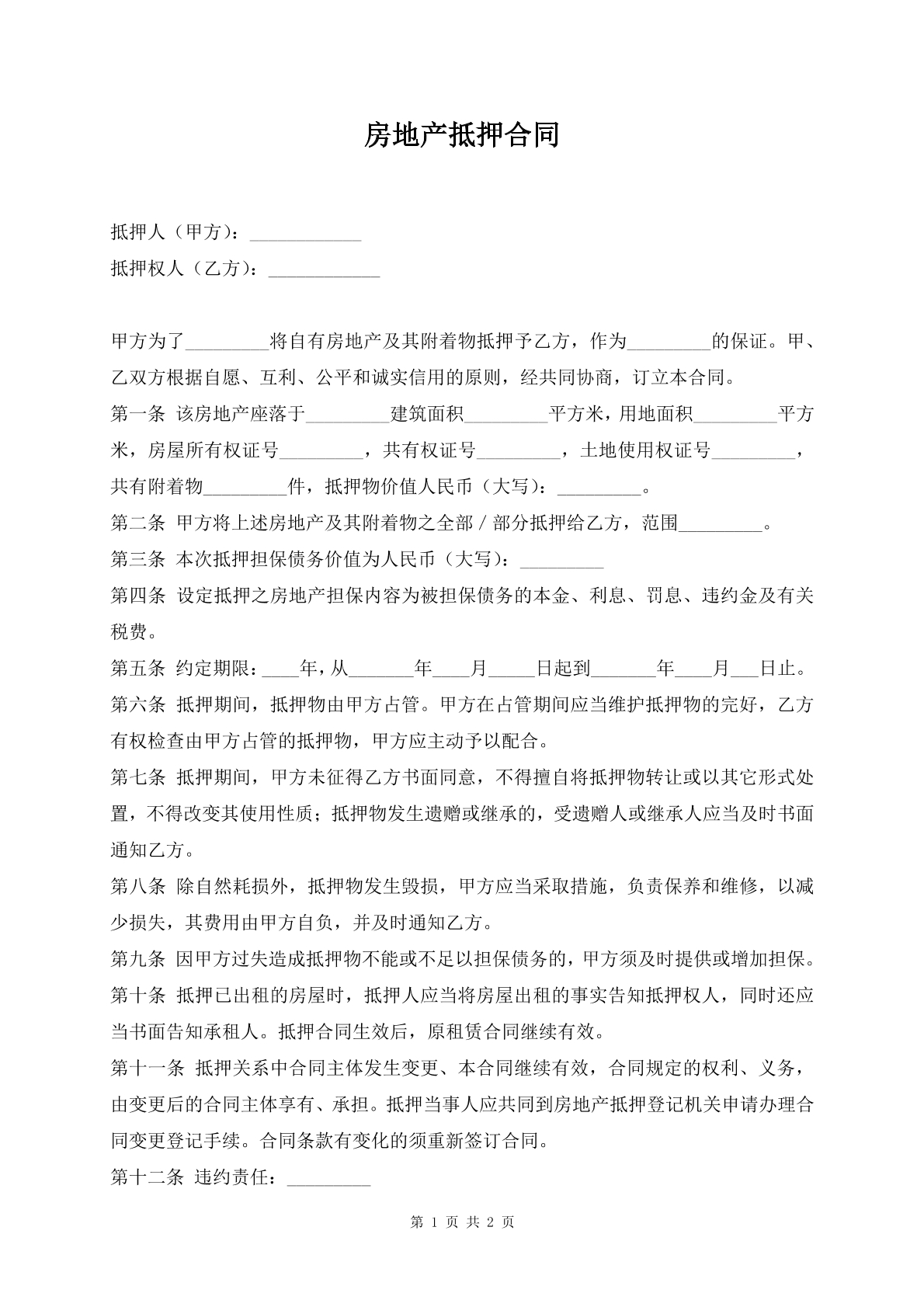 房地产抵押合同