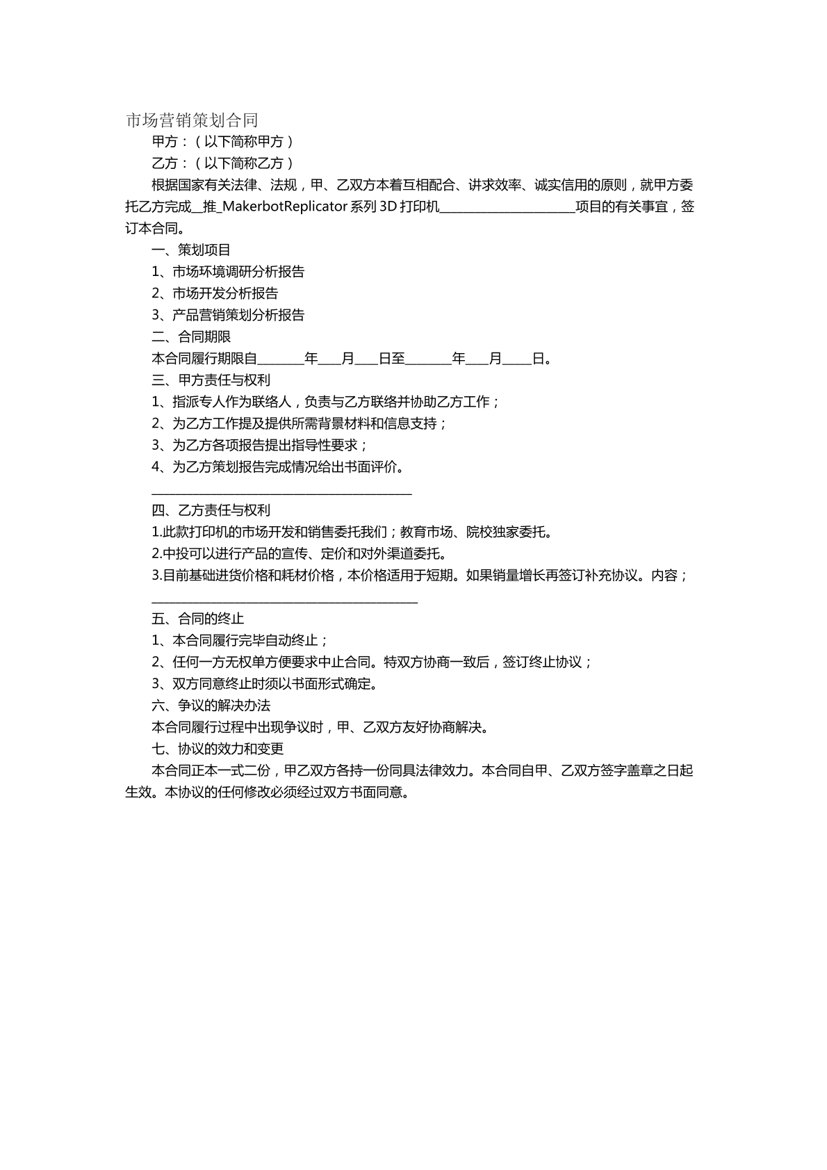 市场营销策划合同