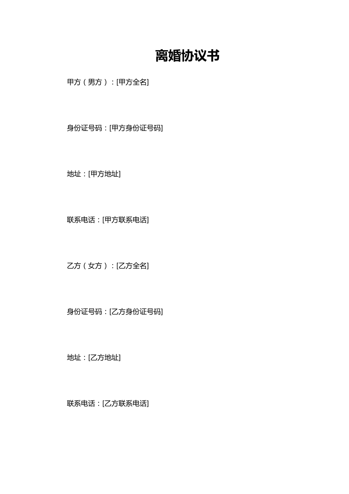 离婚协议