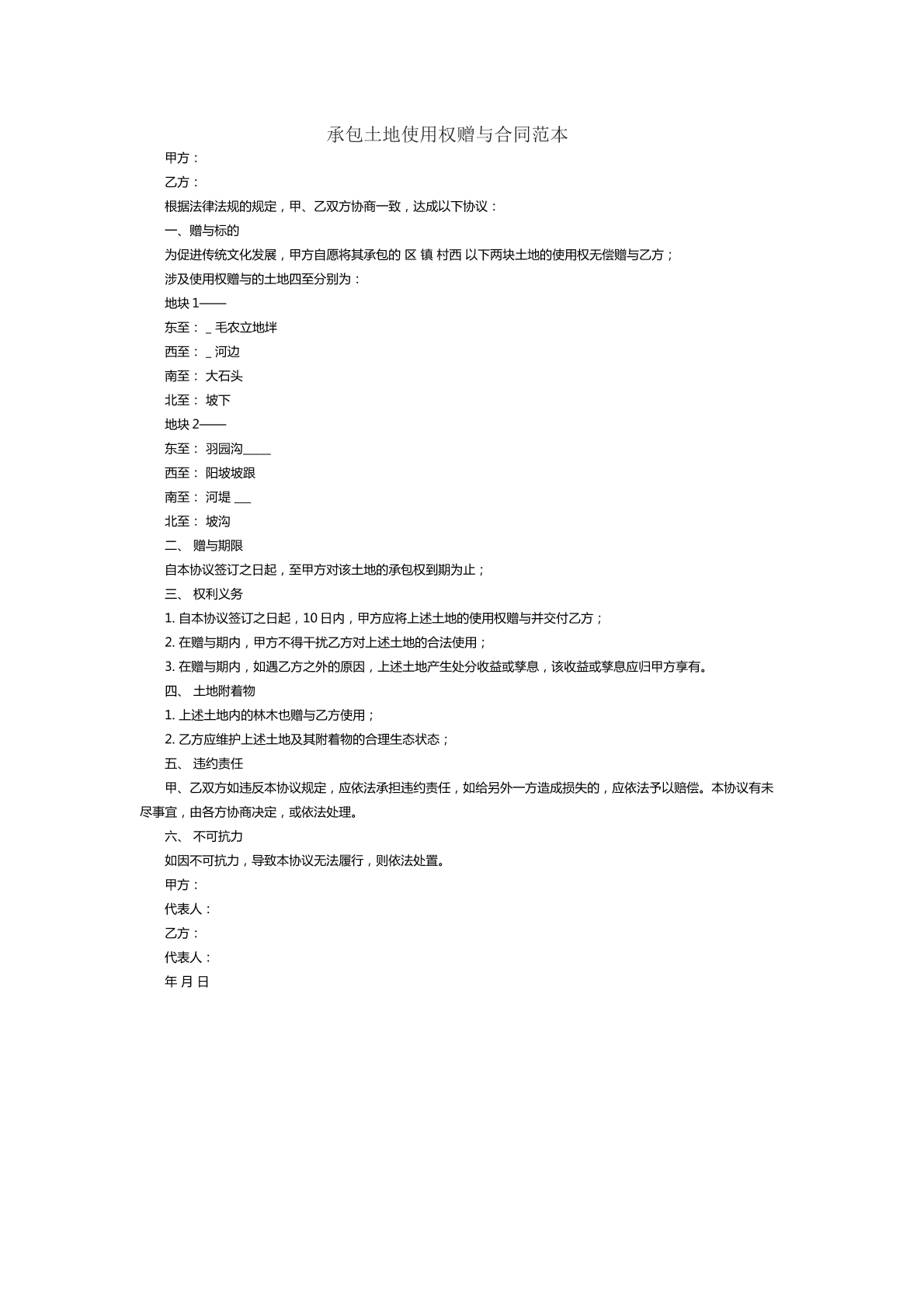 土地使用權(quán)贈予