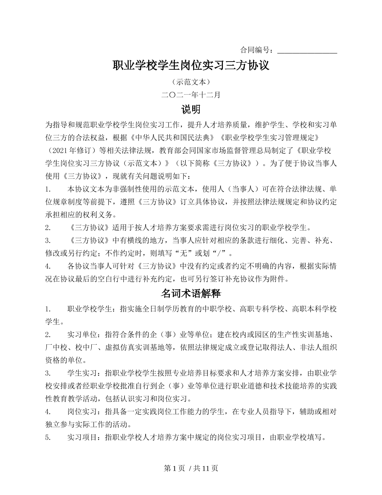 职业学校学生岗位实习三方协议