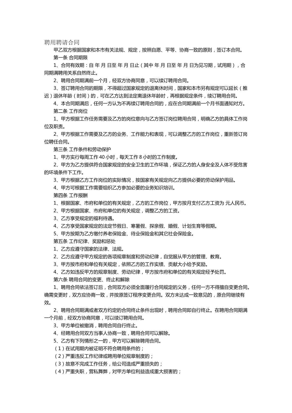 聘用聘请合同