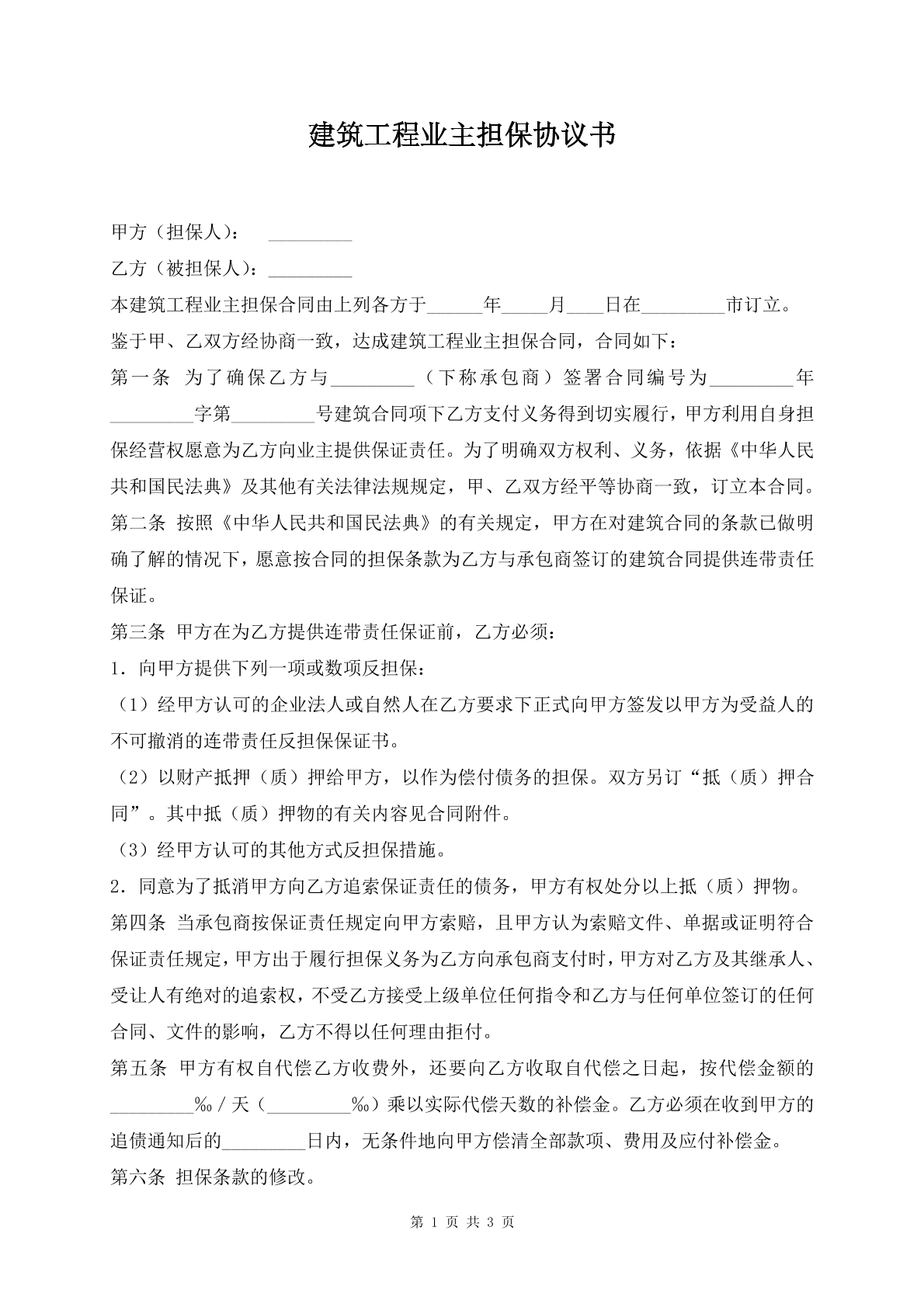建筑工程业主担保协议书