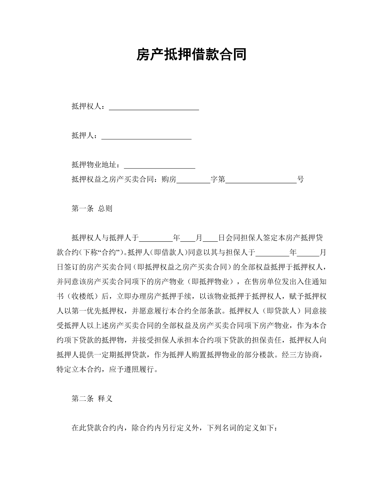 房产抵押借款合同