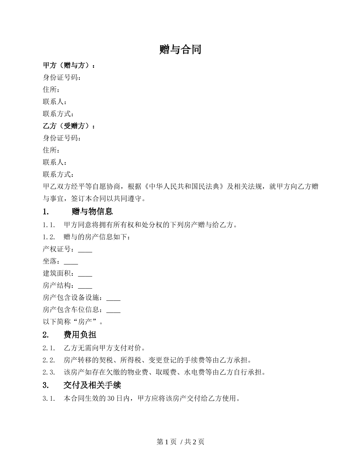 房产赠与合同