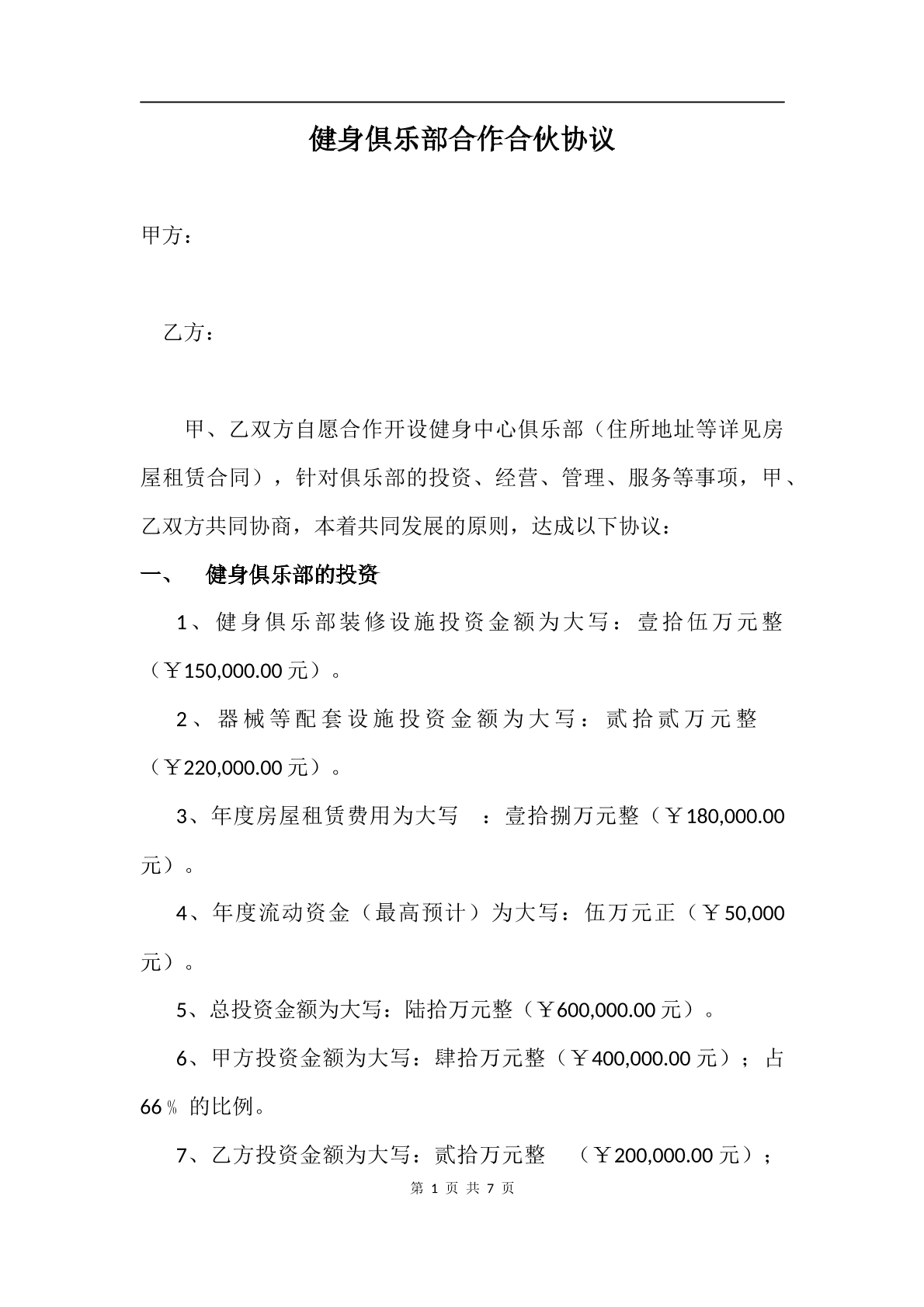 健身俱乐部合作合伙协议5页