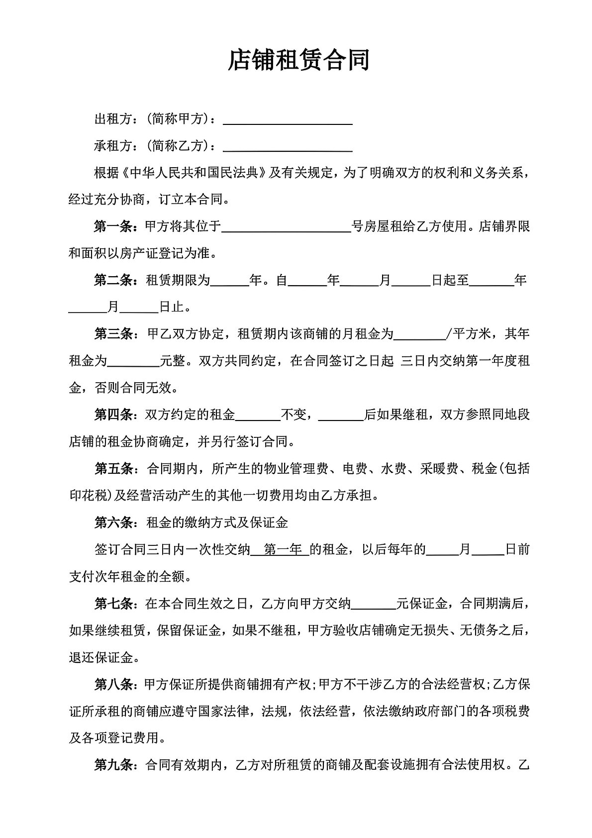 店铺租赁合同