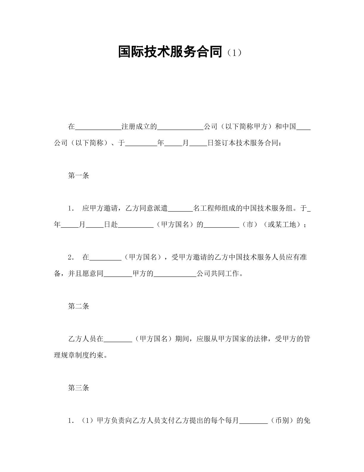 国际技术服务合同样本