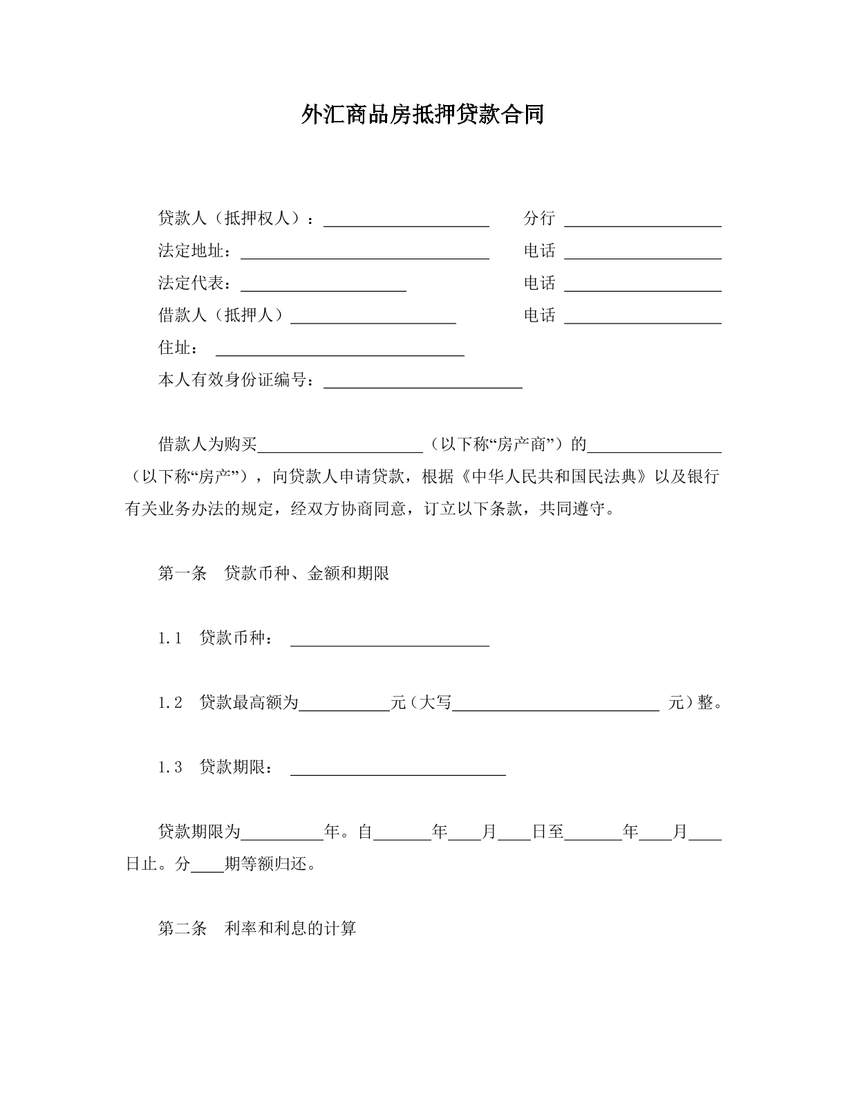 外汇商品房抵押借款合同