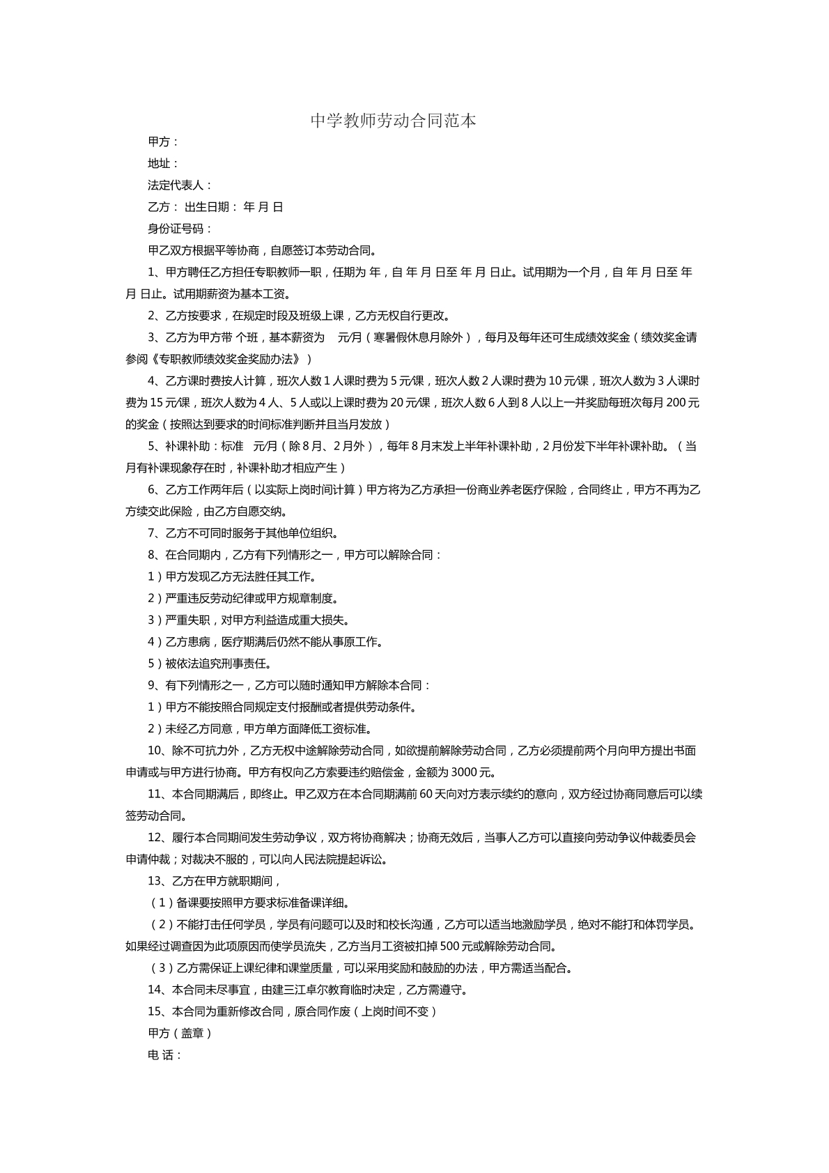 中学教师劳动合同