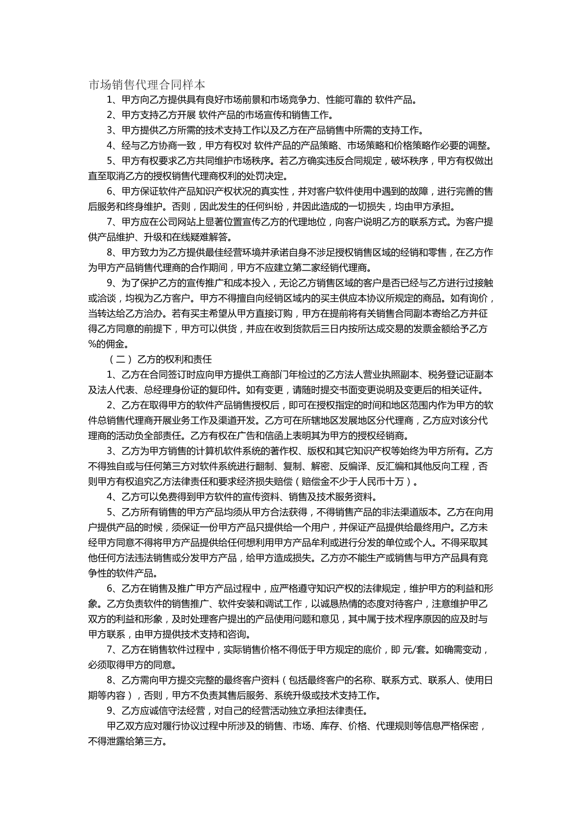 市场销售代理合同样本