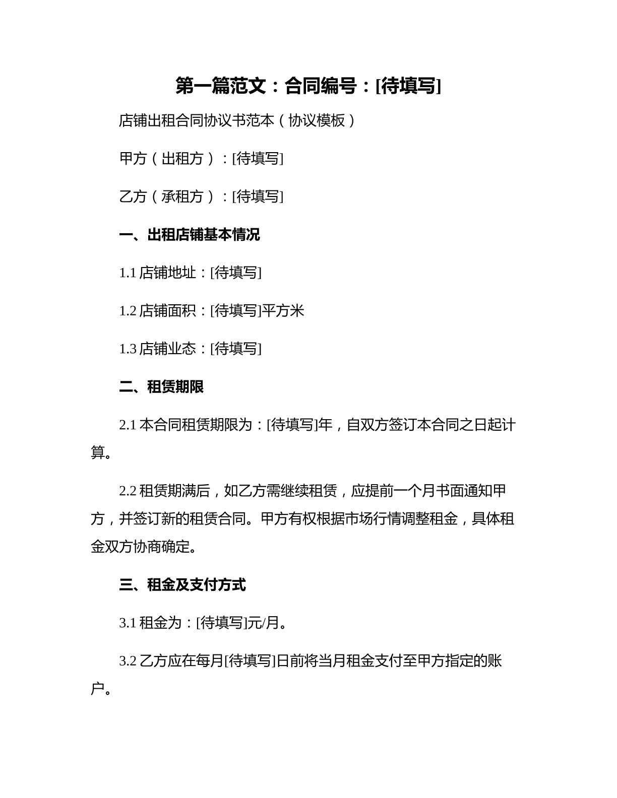 店铺出租合同